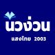 นิวง่วนแสงไทย 2003