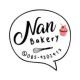 แนนเบเกอรี่โฮมเมด