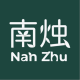 Nan Zhu 南烛官方