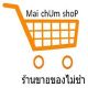 ร้านขายของไม่ชำ