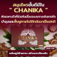 CHANIKA ขายดี