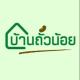 บ้านถั่วน้อย