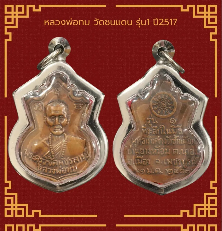 เหรียญ หลวงพ่อทบ วัดชนแดน รุ่น1 จ.เพชรบูรณ์ ปี2517 เลี่ยมกรอบสแตน