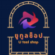 ยูทูลช็อป