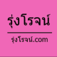 รุ่งโรจน์.com