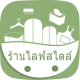 ร้านไลฟ์สไตล์01