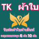 TK ผ้าใบ