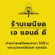ร้านเพนียด เอ แอนด์ ดี