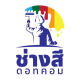 ช่างสี ดอทคอม