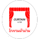 โรงงานผ้าม่าน curtain k.tee