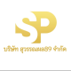 บริษัท สุวรรณผล89 จำกัด
