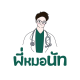 พี่หมอนัท แพทย์คลินิกความงาม