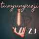 tunyunguoji
