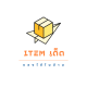 ไอเทมเด็ด