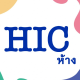 HIC store