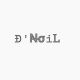 D'NOIL_STORE
