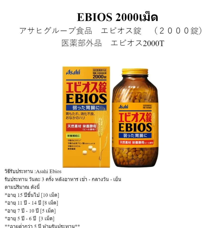 EBIOS 2000เม็ด（エビオス） エビオス錠（2000錠）〔医薬部外品〕  〔胃腸〕【代引きの場合】大型商品と同一注文不可・最短日配送アサヒグループ食品 Asahi Group Foods | Lazada.co.th