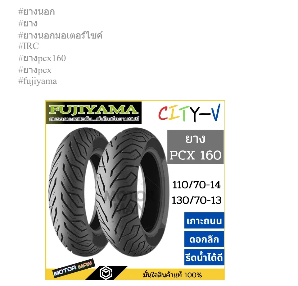 ยาง pcx 160 คู่หน้าหลัง 110 70 14 / 130 70 13 ยี่ห้อ FUJIYAMA ลาย