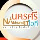 nakhonsiit