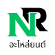 NRอะไหล่ยนต์