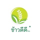 ข้าวดีดีไทย