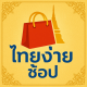 ไทยง่ายช้อป