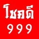 โชคดี 116688