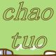 chaotuo1336391