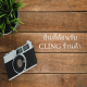 CLING ร้านค้า