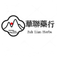 Fah Lian Herbs 華聯藥行