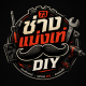 ช่างแม่งเท่ DIY