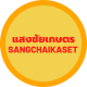 SANGCHAIKASET