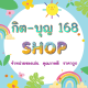 กิต-บุญ168 shop