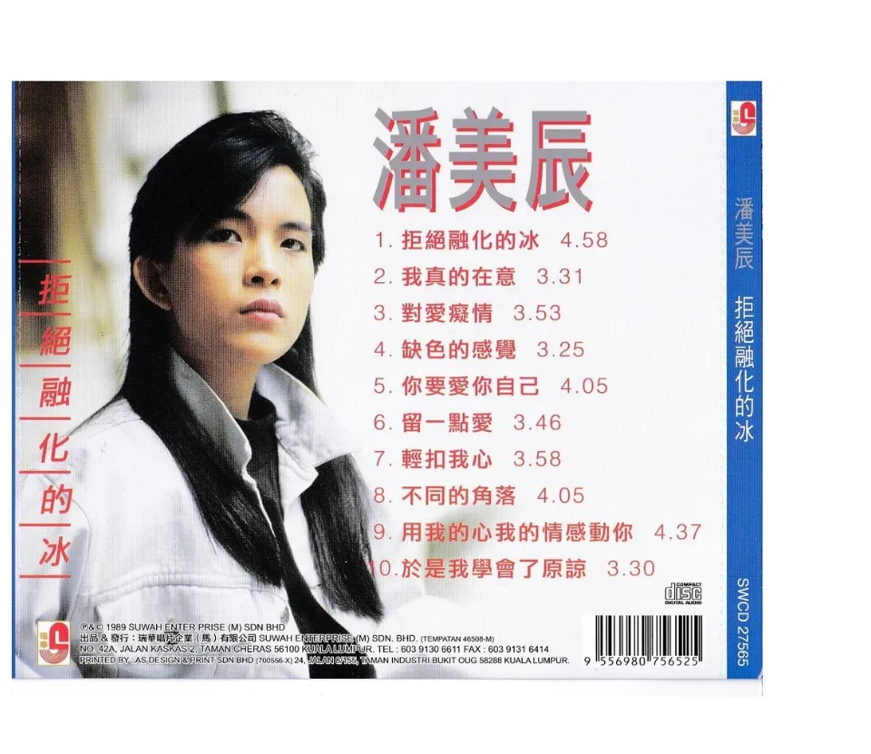 你冷不冷　潘美辰　　入手困難　CD 1990 Pan Mei Chen 潘美辰 你冷不冷 12
