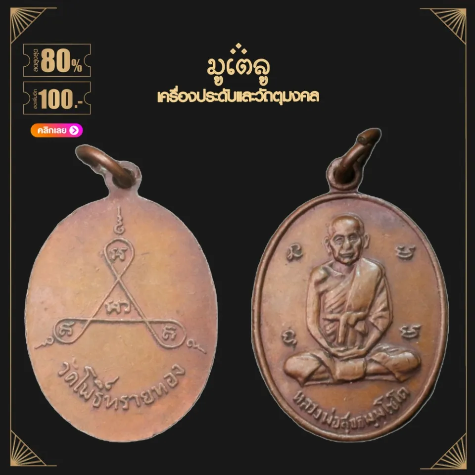 พระเครื่อง จี้พระ หลวงปู่สุข วัดโพธิ์ทรายทอง เหรียญรุ่น 4 หลัง