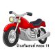 นิวเสริมยนต์ คลอง11