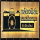 กล้องฟิล์มเลนส์มือหมุนเชียงใหม่