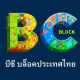 บีซีบล็อค-ประเทศไทย