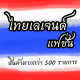 ไทยเลเจนด์ แฟชั่น