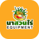 นาสวนไร่ Equipment