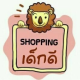 ร้านจำหน่ายสินค้าแม่และเด็ก