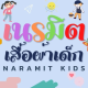 Naramit Kids