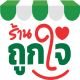 ร้านถูกใจออนไลน์