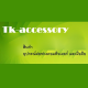 ทีเค-แอกเซสซอรี