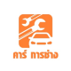 คาร์ การช่าง