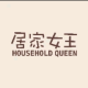 HOUSEHOLDQUEEN
