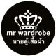 นายตู้เสื้อผ้า