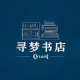 寻梦书店 Dreamseeker Bookstore
