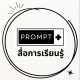 Prompt Plus สื่อการเรียนรู้