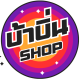 บ้าบิ่นช็อป ฺBabinShop